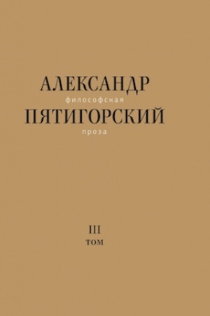 Обложка: Философская проза. Том III: Древний Человек в Городе: Роман