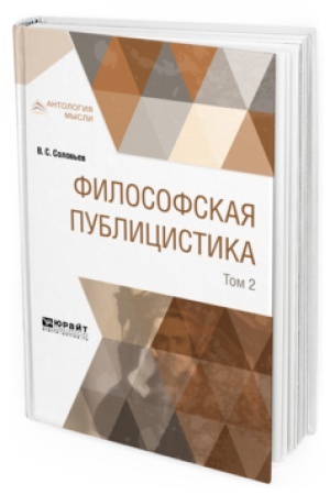 Обложка: ФИЛОСОФСКАЯ ПУБЛИЦИСТИКА В 2 Т. ТОМ 2
