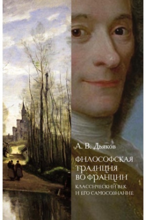 Buchcover: Filosofskaja tradicija vo Francii: klassičeskij vek i ego samosoznanie