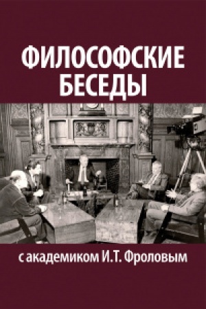 Обложка: Философские беседы с академиком И.Т.Фроловым