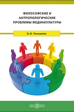 Buchcover: Filosofskie i antropologičeskie problemy mediakul′tury: monografija