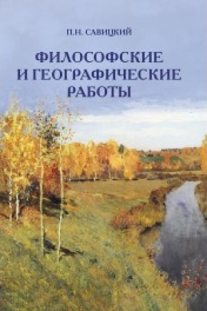 Cover: Filosofskie i geograficheskie raboty