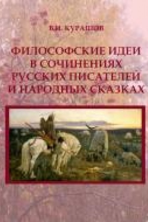 Обложка: Философские идеи в сочинениях русских писателей и народных сказках