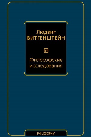 Обложка: Философские исследования