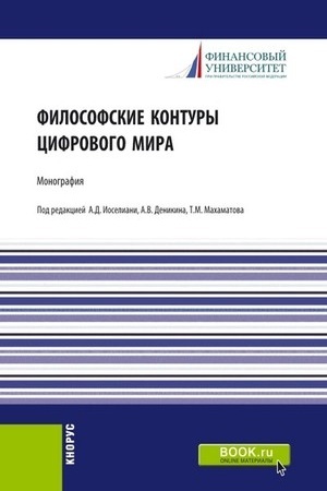 Buchcover: Filosofskie kontury cifrovogo mira. (Aspirantura, Bakalavriat, Magistratura). Monografija.