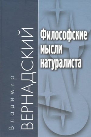 Buchcover: Filosofskie mysli naturalista - 3-e izd.