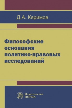 Cover: FILOSOFSKIE OSNOVANIYA POLITIKO-PRAVOVYH ISSLEDOVANIJ
