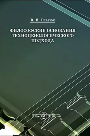 Обложка: Философские основания техноценологического подхода: монография