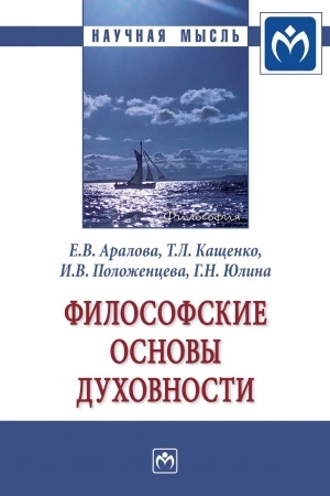 Buchcover: FILOSOFSKIE OSNOVY DUCHOVNOSTI