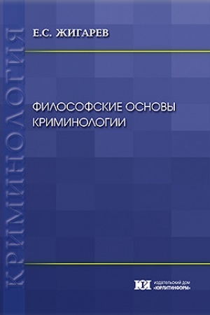 Buchcover: Filosofskie osnovy kriminologii.