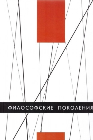 Buchcover: Filosofskie pokolenija