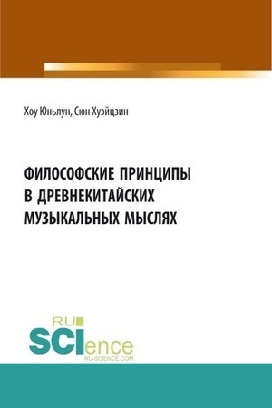 Buchcover: Filosofskie principy v drevnekitajskich muzykal′nych mysljach. (Aspirantura, Bakalavriat). Sbornik statej.