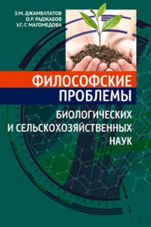 Обложка: Философские проблемы биологических и сельскохозяйственных наук