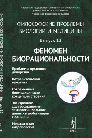 Buchcover: Filosofskie problemy biologii i mediciny: Fenomen bioracional′nosti