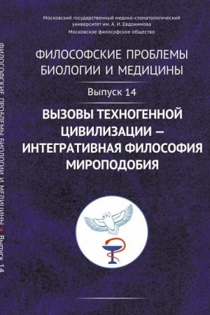 Buchcover: Filosofskie problemy biologii i mediciny: Vyzovy technogennoj civilizacii — integrativnaja filosofija miropodobija