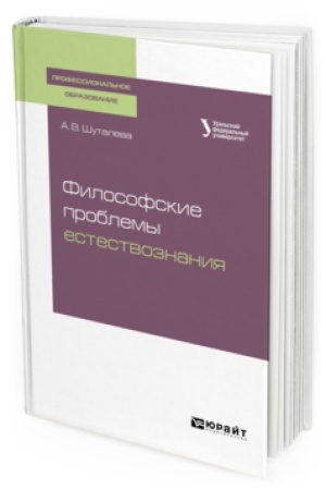 Buchcover: FILOSOFSKIE PROBLEMY ESTESTVOZNANIJA. Učebnoe posobie dlja SPO