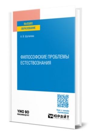 Buchcover: FILOSOFSKIE PROBLEMY ESTESTVOZNANIJA. Učebnoe posobie dlja vuzov