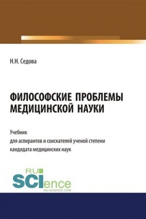 Buchcover: Filosofskie problemy medicinskoj nauki. (Bakalavriat). Učebnik