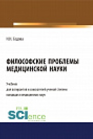 Buchcover: Filosofskie problemy medicinskoj nauki. Učebnik.