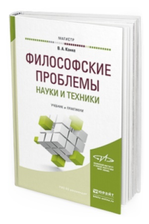 Cover: FILOSOFSKIE PROBLEMY NAUKI I TEHNIKI. Uchebnik i praktikum dlya magistratury