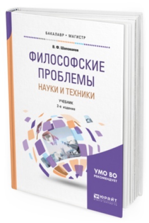Cover: FILOSOFSKIE PROBLEMY NAUKI I TEHNIKI 2-e izd., ispr. i dop. Uchebnik dlya bakalavriata i magistratury
