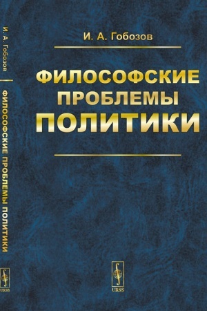 Cover: Filosofskie problemy politiki. Istoriya. Teoriya