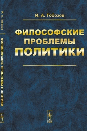 Обложка: Философские проблемы политики