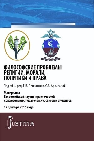 Buchcover: Filosofskie problemy religii, morali, politiki i prava. (Specialitet). Sbornik materialov.