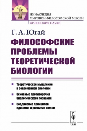 Buchcover: Filosofskie problemy teoretičeskoj biologii