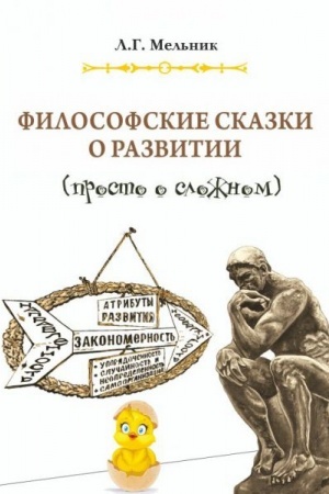 Buchcover: Filosofskie skazki o razvitii (prosto o složnom)
