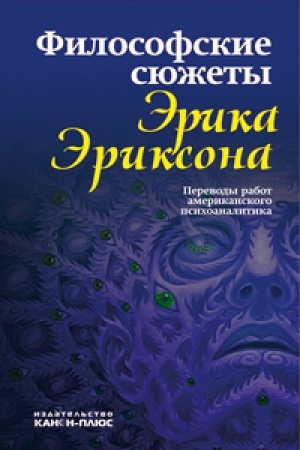 Buchcover: Filosofskie sjužety Ėrika Ėriksona: perevody rabot amerikanskogo psichoanalitika