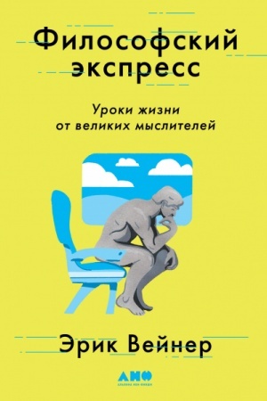 Buchcover: Filosofskij ėkspress. Uroki žizni ot velikich myslitelej