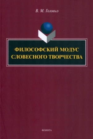 Cover: Filosofskij modus slovesnogo tvorchestva : monografiya