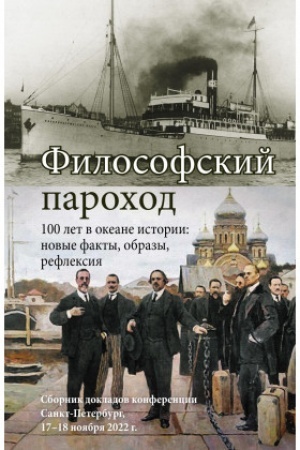 Buchcover: Filosofskij parochod – 100 let v okeane istorii: novye fakty, obrazy, refleksija: Sbornik dokladov konferencii. Sankt-Peterburg, 17–18 nojabrja 2022 g