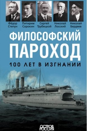 Обложка: Философский пароход. 100 лет в изгнании