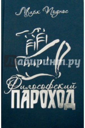 Обложка: Философский пароход (два в одном). Кн. 1.