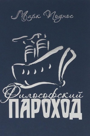 Обложка: Философский пароход (два в одном). Кн. 2.