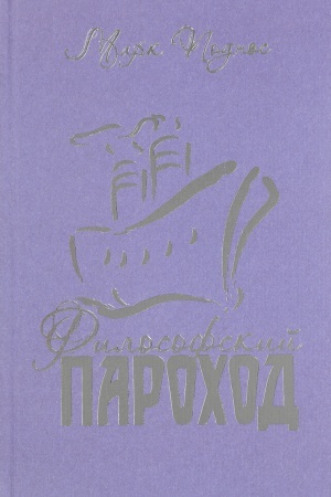 Cover: Filosofskij parochod (dva v odnom). Kn. 3.