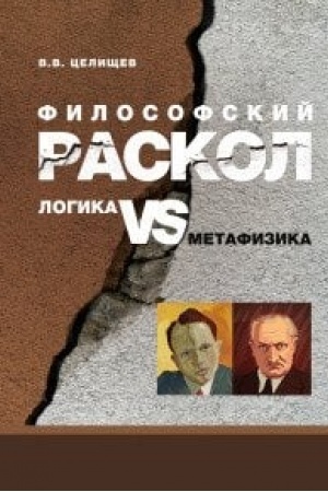 Buchcover: Filosofskij raskol: logika vs metafizika