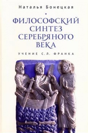 Buchcover: Filosofskij sintez Serebrjanogo veka (učenie S. L. Franka).