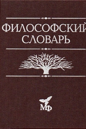 Обложка: Философский словарь.