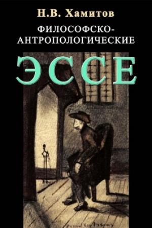 Обложка: Философско-антропологические эссе