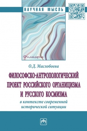 Buchcover: FILOSOFSKO-ANTROPOLOGIČESKIJ PROEKT ROSSIJSKOGO ORGANICIZMA I RUSSKOGO KOSMIZMA V KONTEKSTE SOVREMENNOJ ISTORIČESKOJ SITUACII
