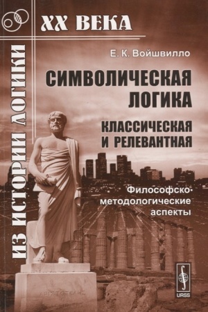 Buchcover: Filosofsko-metodologičeskie aspekty relevantnoj logiki