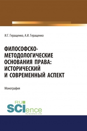 Cover: Filosofsko-metodologicheskie osnovaniya prava. Istoricheskij i sovremennyj aspekt. (Ad′′yunktura, Aspirantura, Bakalavriat, Magistratura). Monografiya.