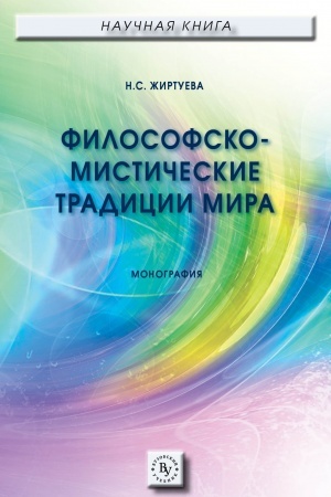 Buchcover: FILOSOFSKO-MISTIČESKIE TRADICII MIRA, IZD.2