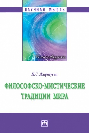 Cover: FILOSOFSKO-MISTICHESKIE TRADICII MIRA, IZD.3