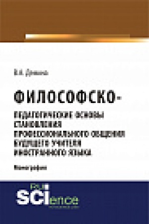 Обложка: Философско-педагогически основы становления профессионального общения будущего учителя иностранного языка. Монография