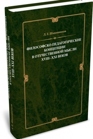 Buchcover: Filosofsko-pedagogičeskie koncepcii v otečestvennoj mysli XVIII–XXI vekov