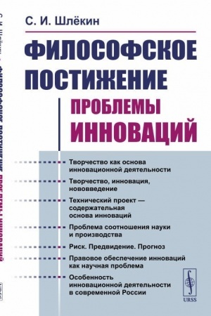 Buchcover: Filosofskoe postiženie problemy innovacij